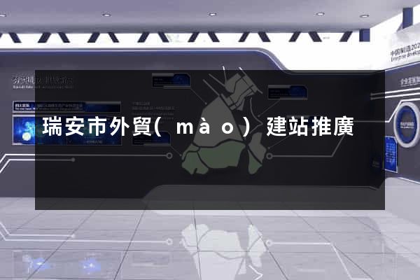 瑞安市外貿(mào)建站推廣