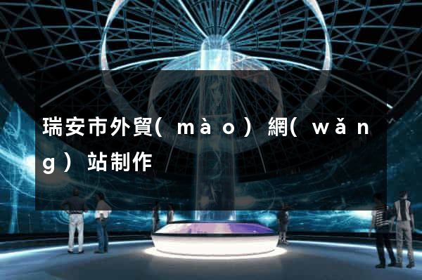 瑞安市外貿(mào)網(wǎng)站制作
