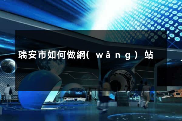 瑞安市如何做網(wǎng)站