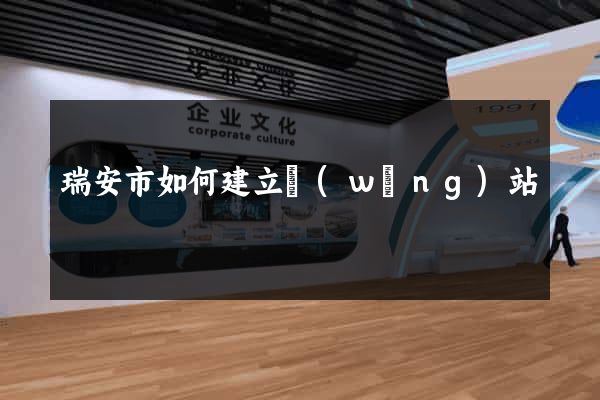 瑞安市如何建立網(wǎng)站