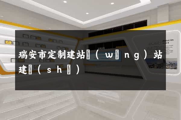 瑞安市定制建站網(wǎng)站建設(shè)