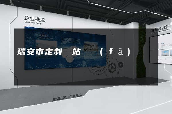 瑞安市定制網站開發(fā)