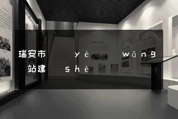 瑞安市專業(yè)網(wǎng)站建設(shè)