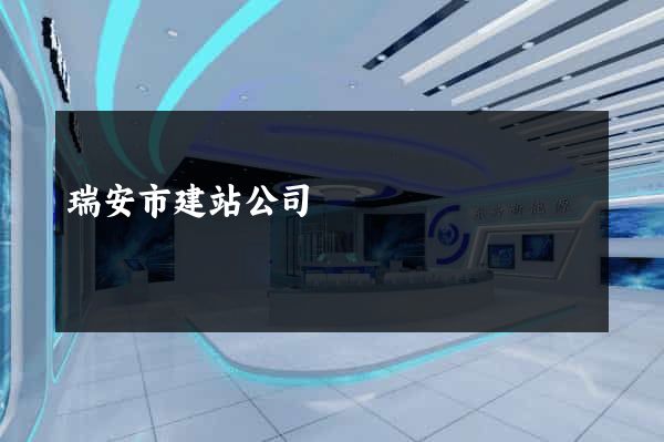 瑞安市建站公司