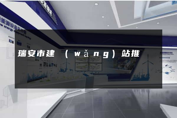 瑞安市建網(wǎng)站推廣