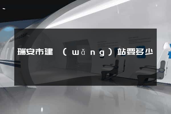 瑞安市建網(wǎng)站要多少錢
