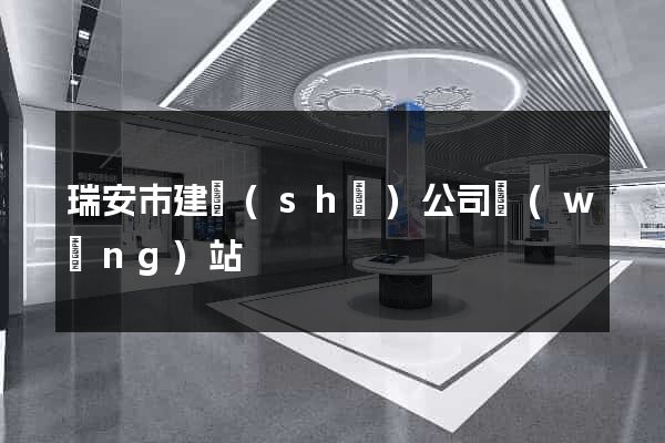 瑞安市建設(shè)公司網(wǎng)站