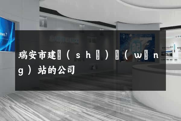 瑞安市建設(shè)網(wǎng)站的公司