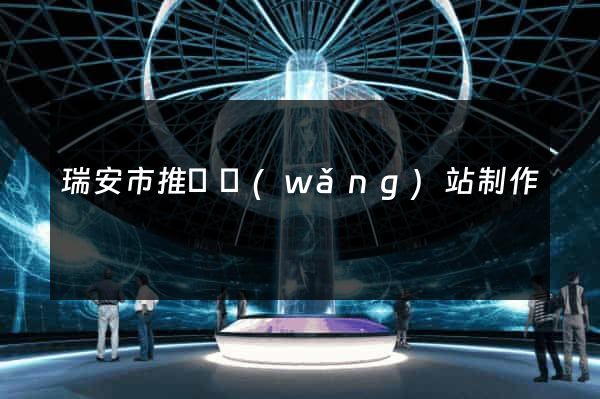 瑞安市推廣網(wǎng)站制作