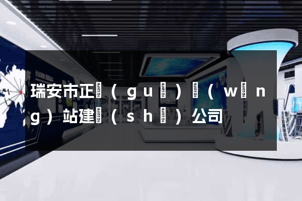 瑞安市正規(guī)網(wǎng)站建設(shè)公司