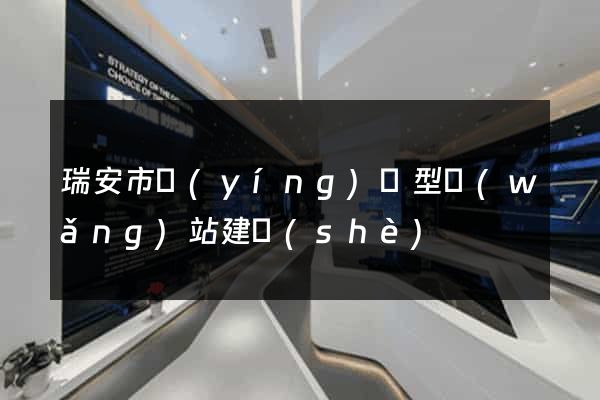 瑞安市營(yíng)銷型網(wǎng)站建設(shè)