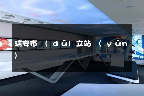 瑞安市獨(dú)立站運(yùn)營