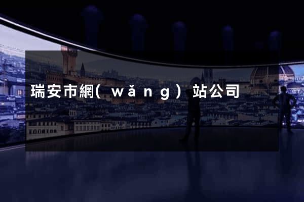 瑞安市網(wǎng)站公司
