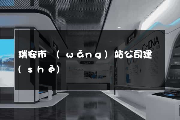 瑞安市網(wǎng)站公司建設(shè)