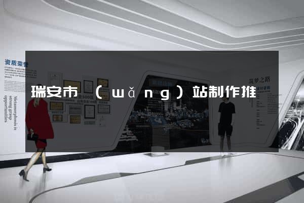 瑞安市網(wǎng)站制作推廣