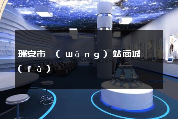 瑞安市網(wǎng)站商城開發(fā)