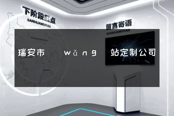 瑞安市網(wǎng)站定制公司