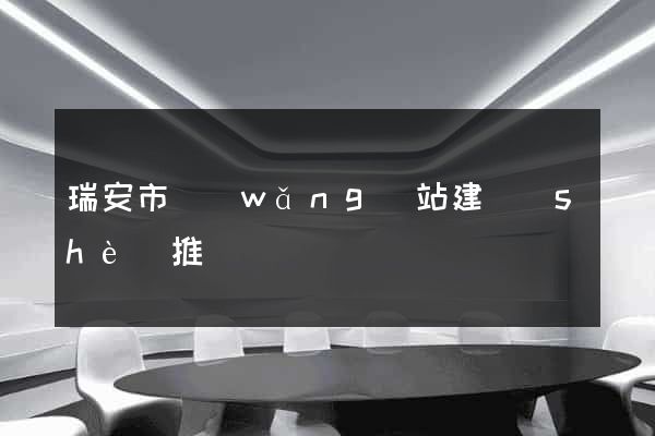 瑞安市網(wǎng)站建設(shè)推廣