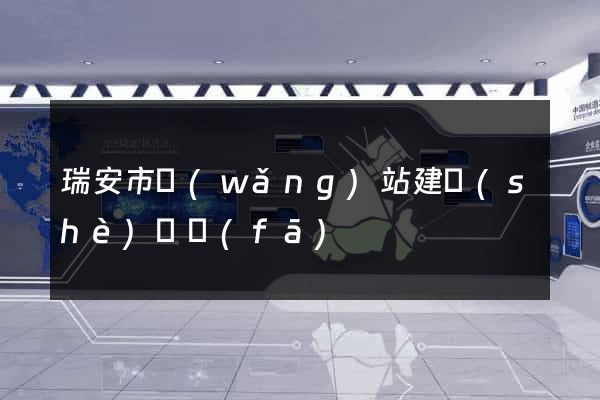 瑞安市網(wǎng)站建設(shè)開發(fā)