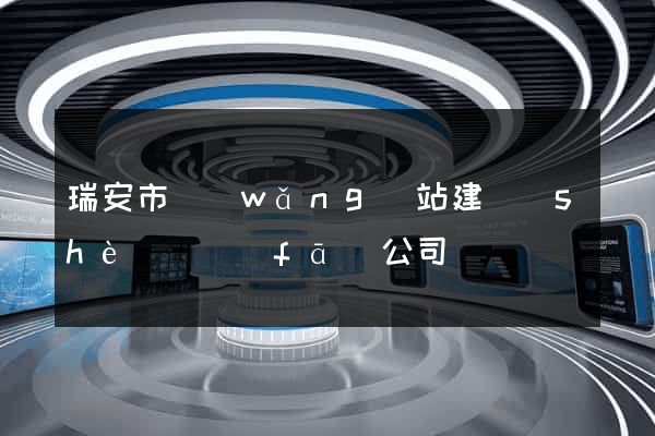 瑞安市網(wǎng)站建設(shè)開發(fā)公司