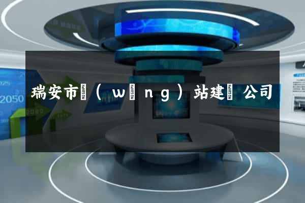 瑞安市網(wǎng)站建設公司