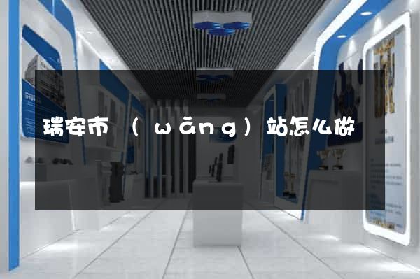 瑞安市網(wǎng)站怎么做
