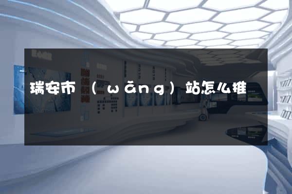 瑞安市網(wǎng)站怎么推廣