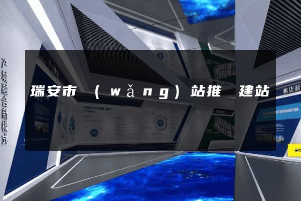 瑞安市網(wǎng)站推廣建站