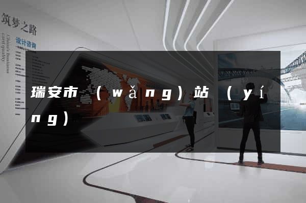 瑞安市網(wǎng)站營(yíng)銷