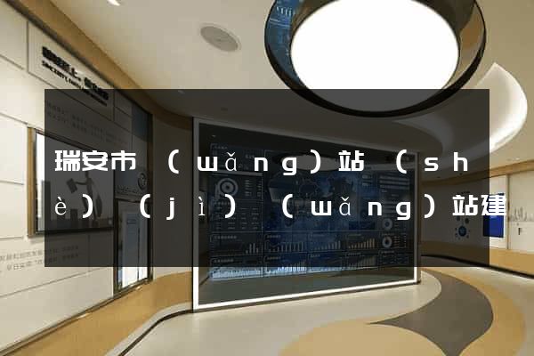 瑞安市網(wǎng)站設(shè)計(jì)網(wǎng)站建設(shè)