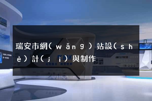 瑞安市網(wǎng)站設(shè)計(jì)與制作