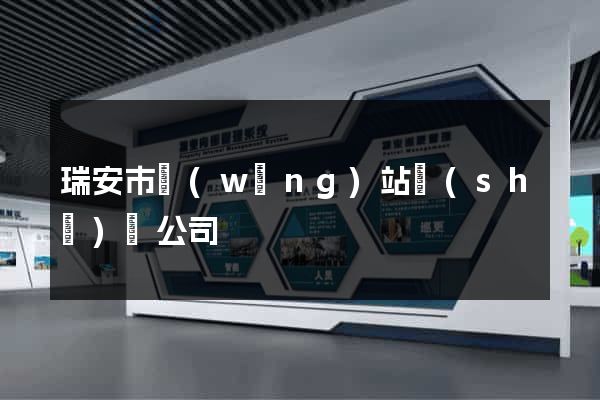 瑞安市網(wǎng)站設(shè)計公司