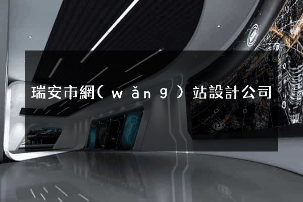 瑞安市網(wǎng)站設計公司