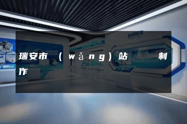 瑞安市網(wǎng)站設計與制作