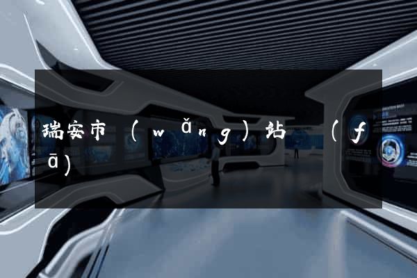 瑞安市網(wǎng)站開發(fā)