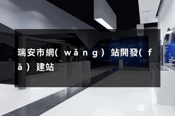 瑞安市網(wǎng)站開發(fā)建站