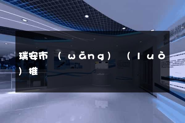 瑞安市網(wǎng)絡(luò)推廣