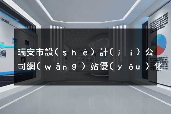 瑞安市設(shè)計(jì)公司網(wǎng)站優(yōu)化