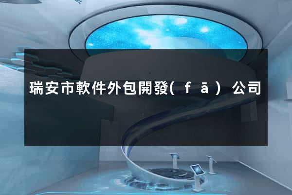 瑞安市軟件外包開發(fā)公司