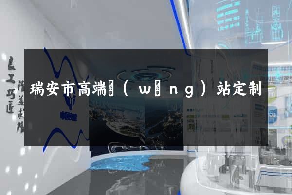 瑞安市高端網(wǎng)站定制