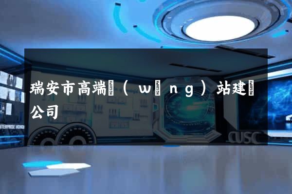 瑞安市高端網(wǎng)站建設公司