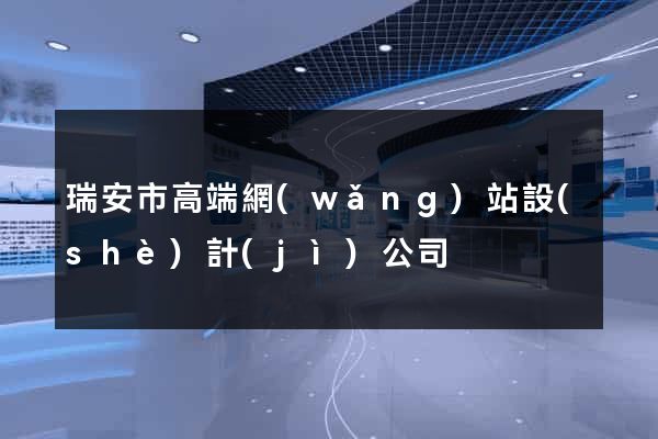 瑞安市高端網(wǎng)站設(shè)計(jì)公司