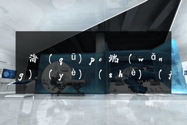 瑤海區(qū)pc端網(wǎng)頁(yè)設(shè)計(jì)公司
