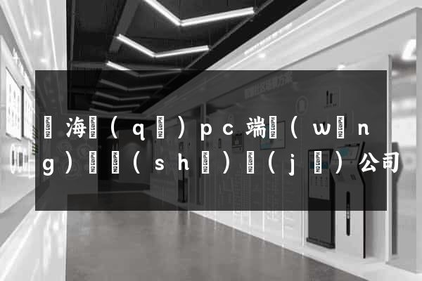瑤海區(qū)pc端網(wǎng)頁設(shè)計(jì)公司