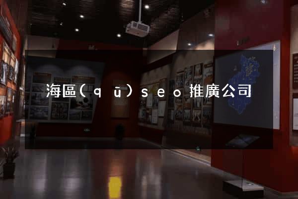 瑤海區(qū)seo推廣公司