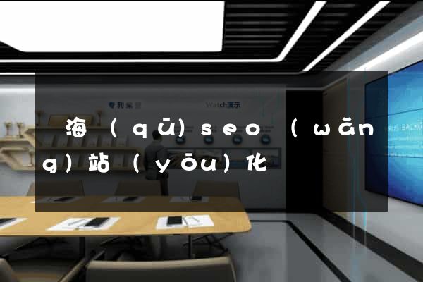 瑤海區(qū)seo網(wǎng)站優(yōu)化