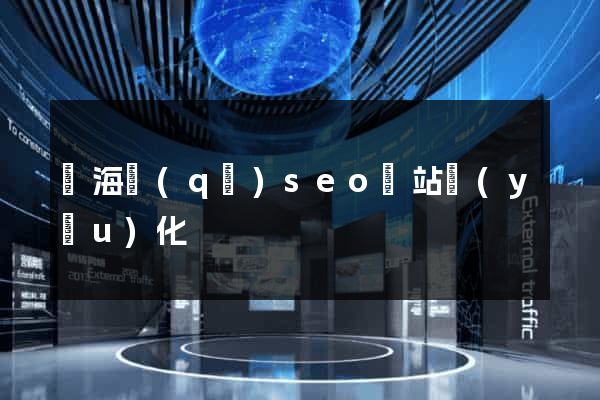 瑤海區(qū)seo網站優(yōu)化