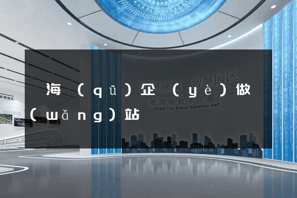 瑤海區(qū)企業(yè)做網(wǎng)站