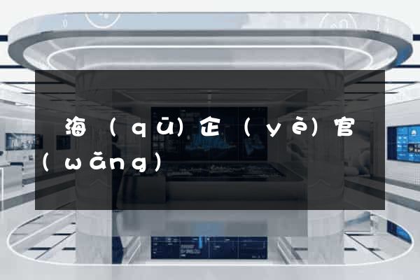 瑤海區(qū)企業(yè)官網(wǎng)