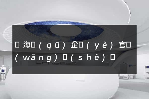 瑤海區(qū)企業(yè)官網(wǎng)設(shè)計